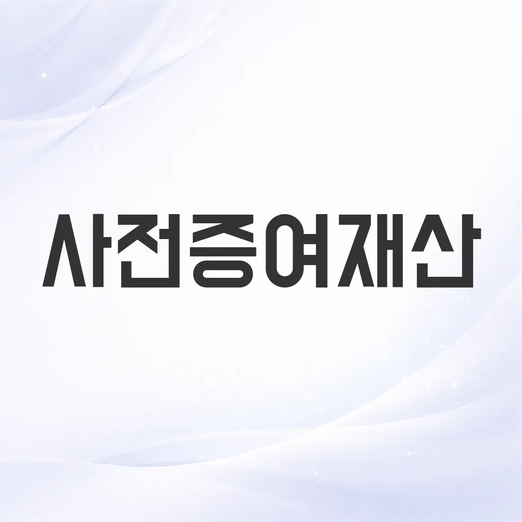 사전증여재산