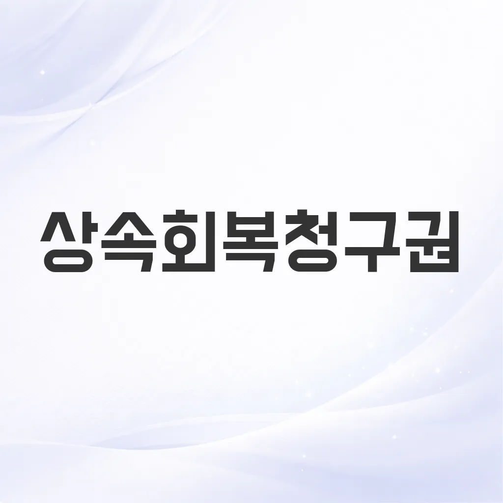 상속회복청구권
