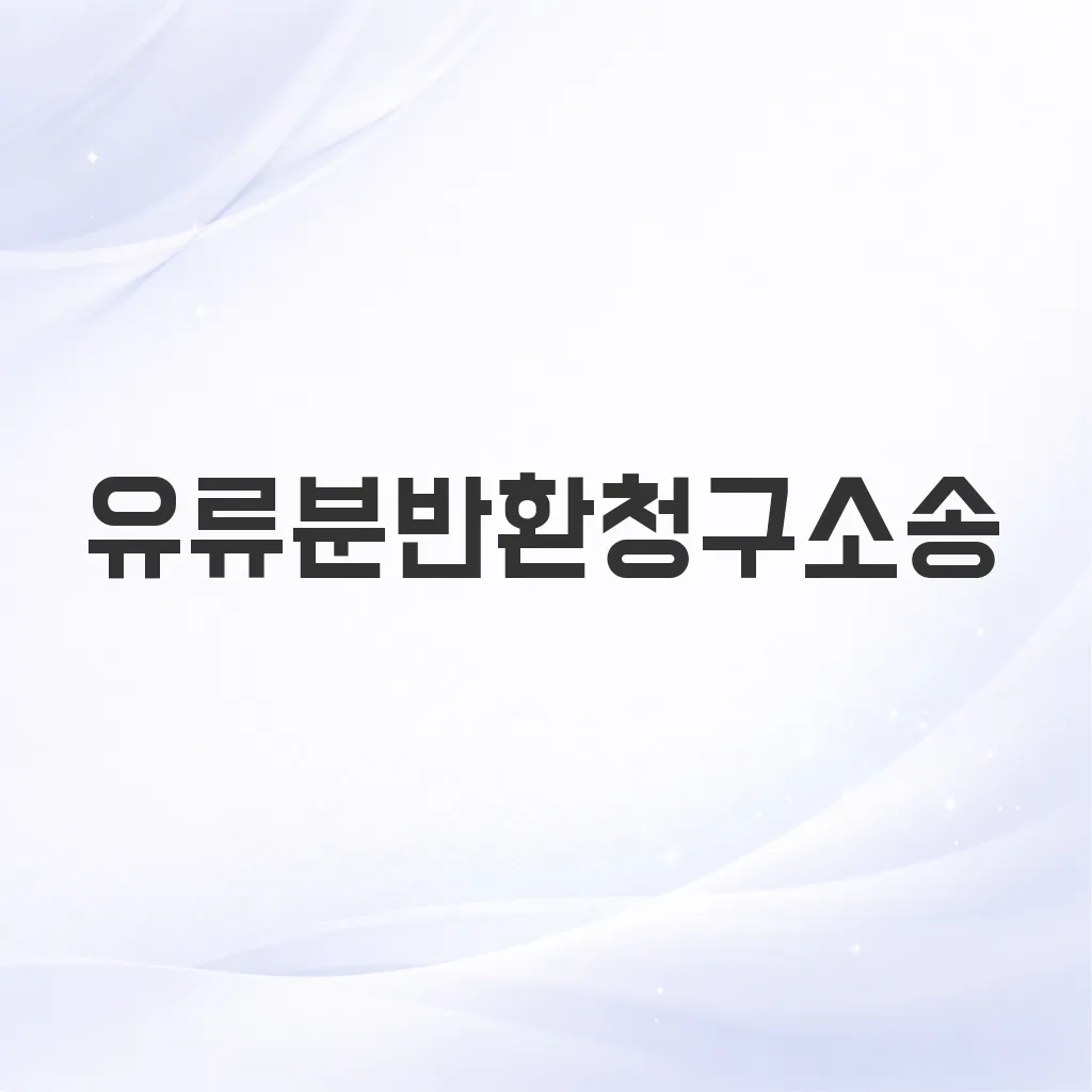 유류분반환청구소송