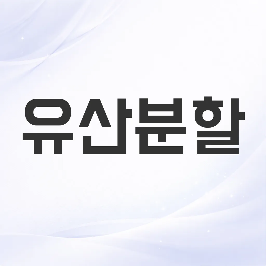 유산분할
