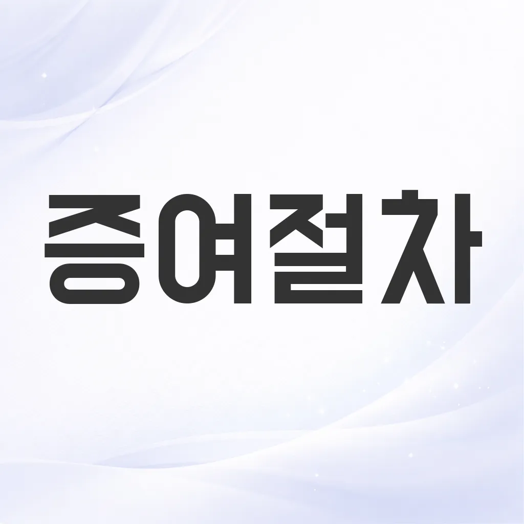 증여절차