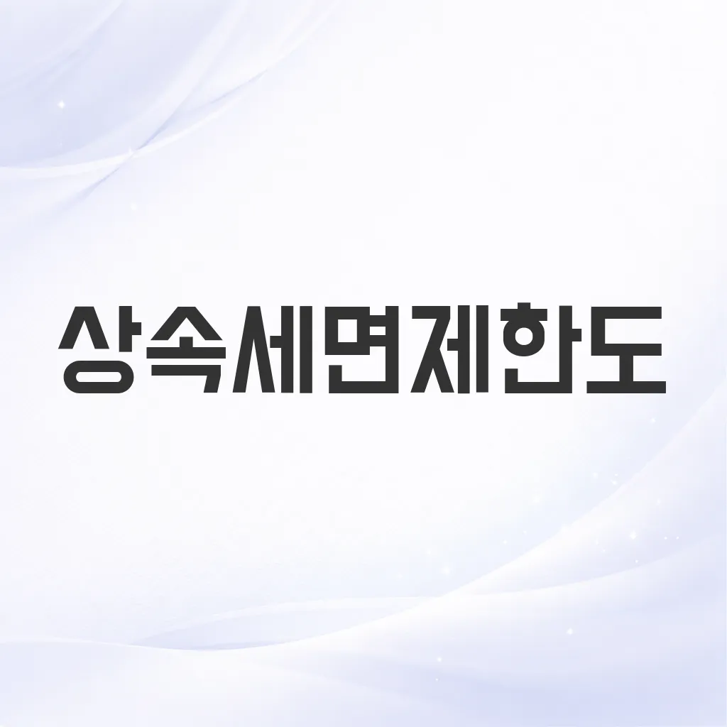 상속세면제한도