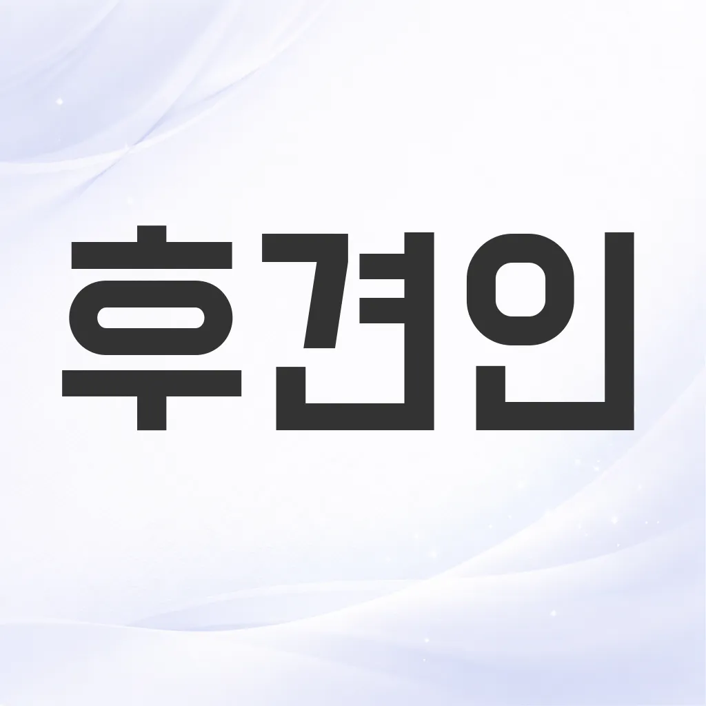 후견인