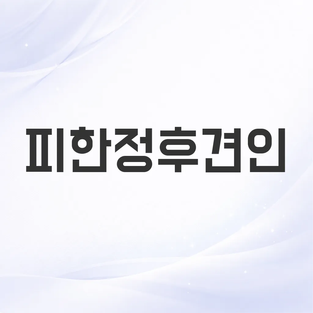 피한정후견인