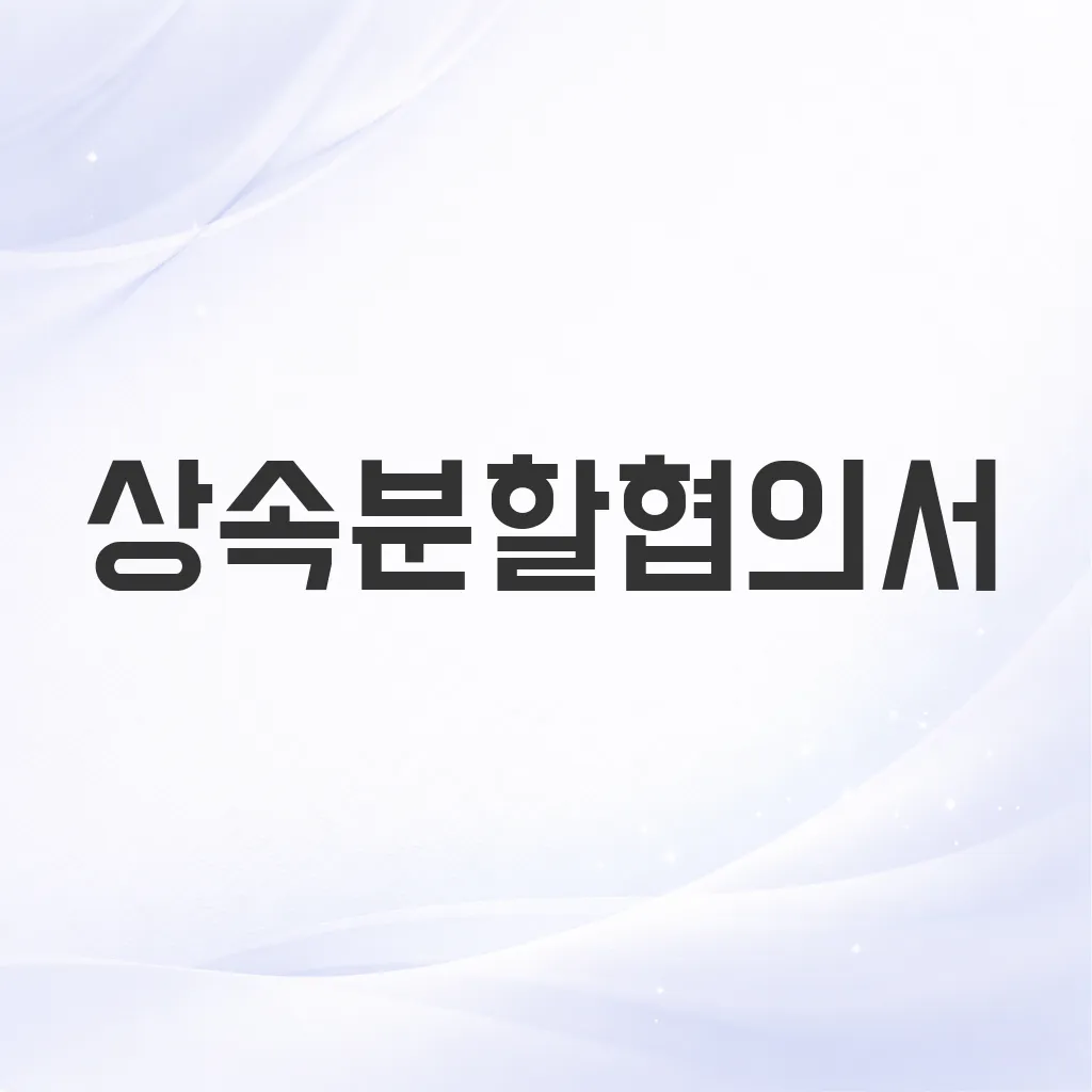 상속분할협의서