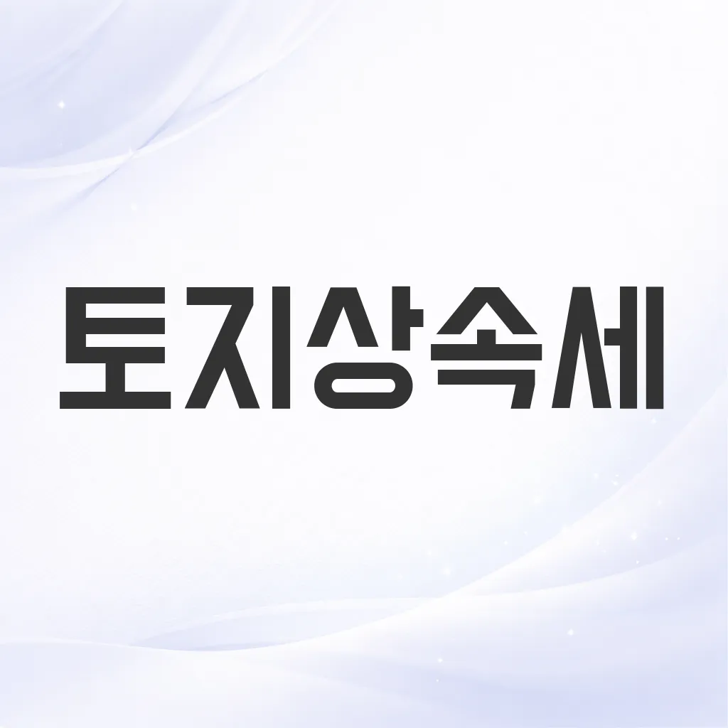 토지상속세