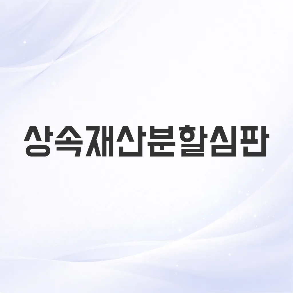 상속재산분할심판