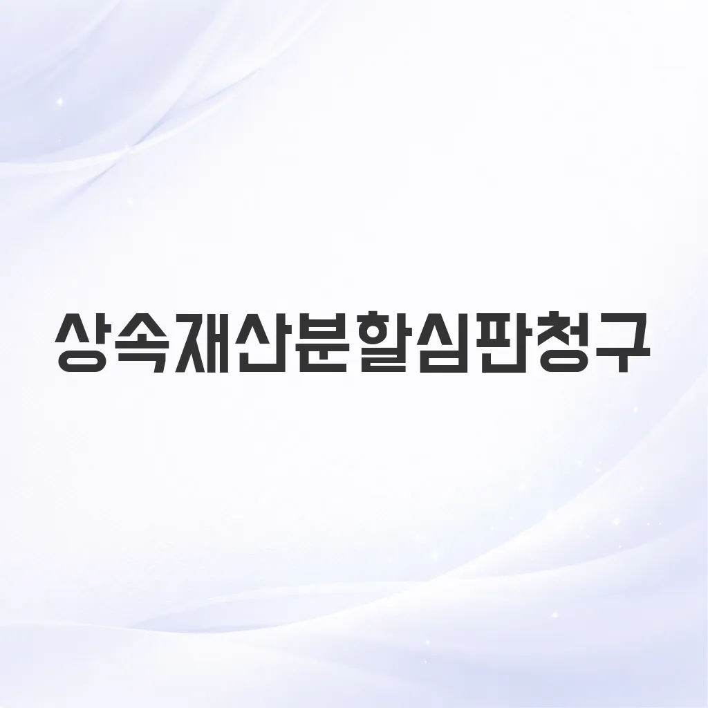 상속재산분할심판청구