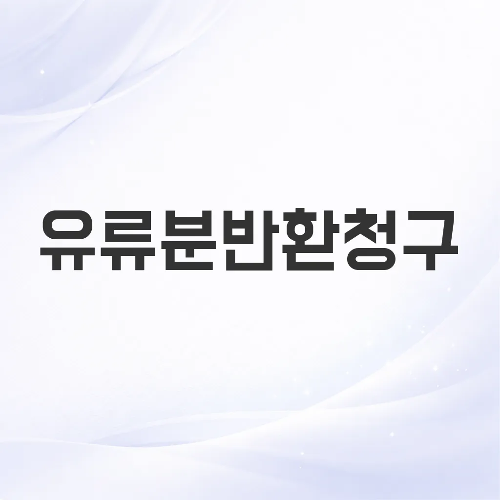 유류분반환청구