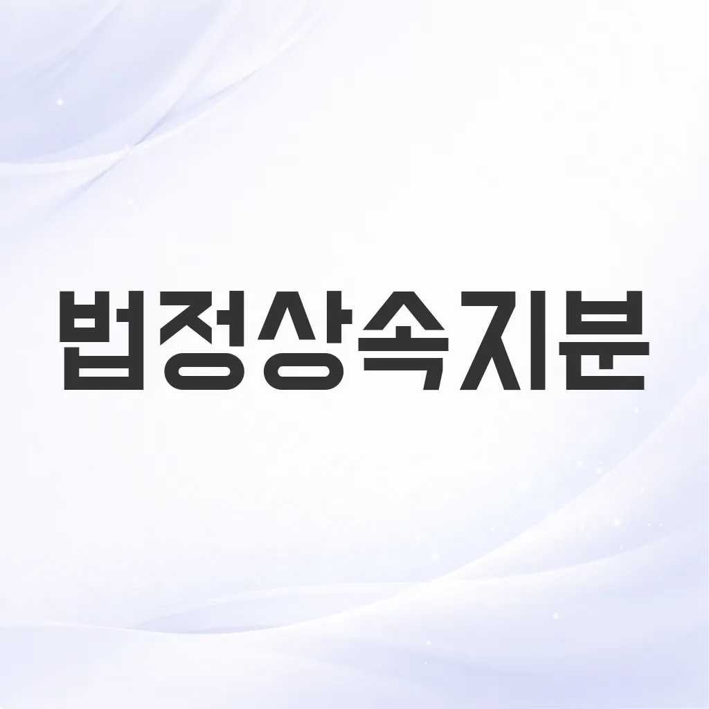 법정상속지분