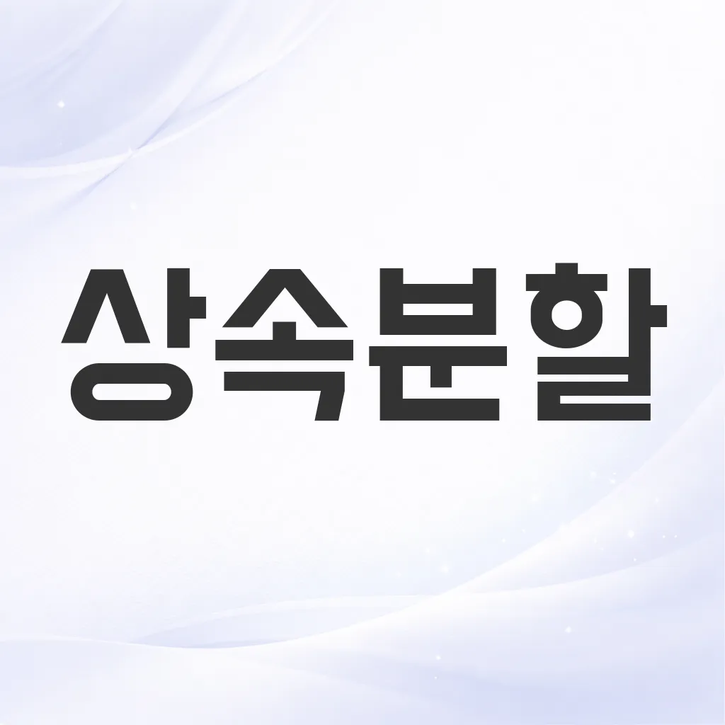 상속분할