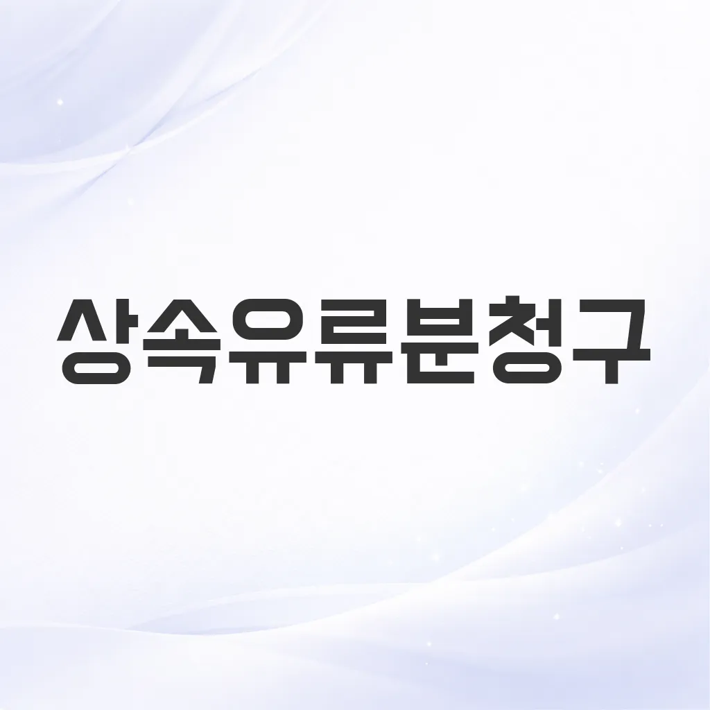 상속유류분청구