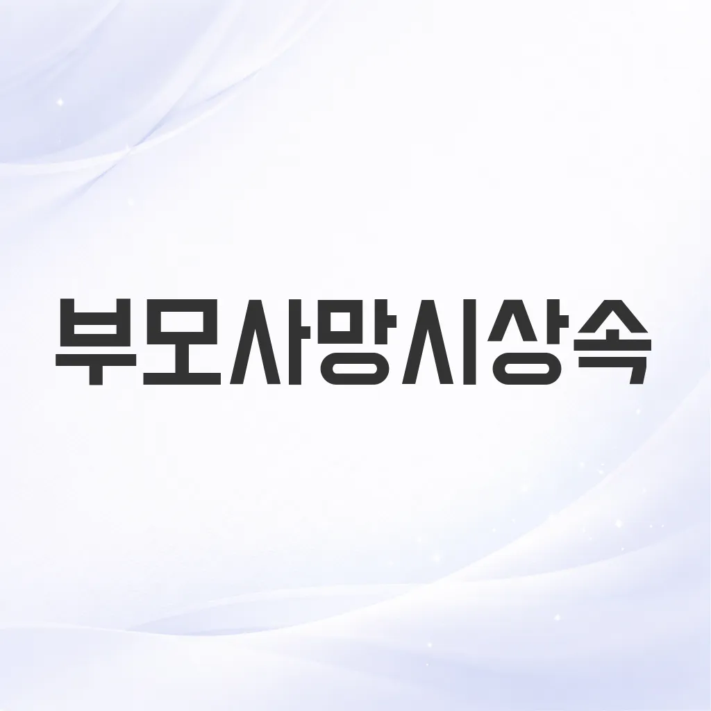 부모사망시상속