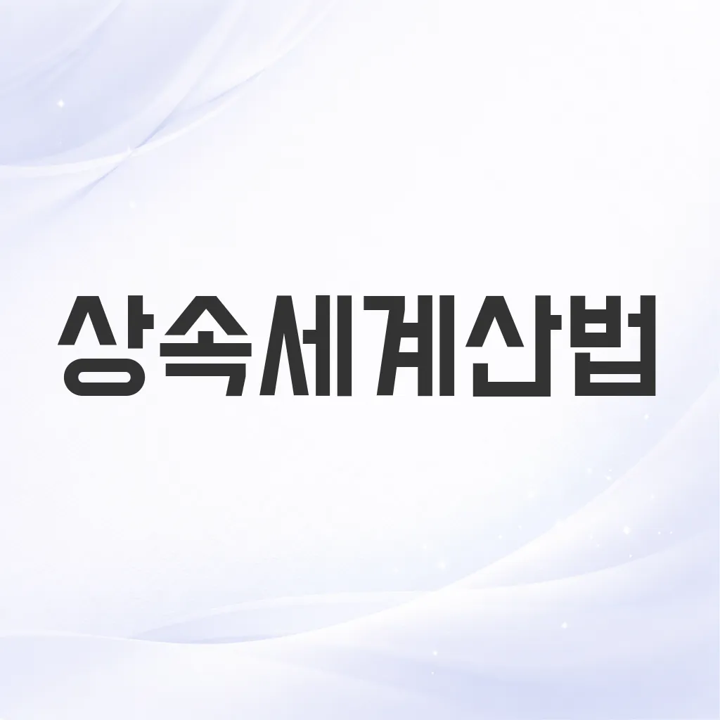 상속세계산법