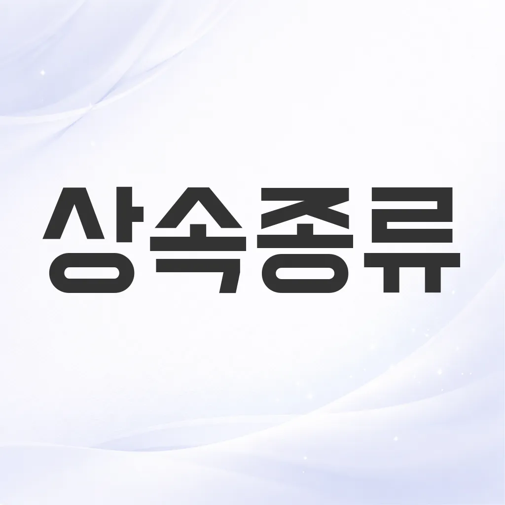 상속종류