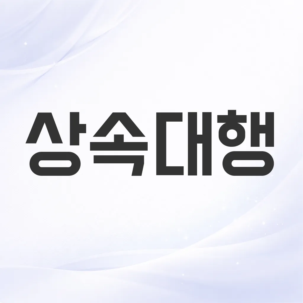 상속대행