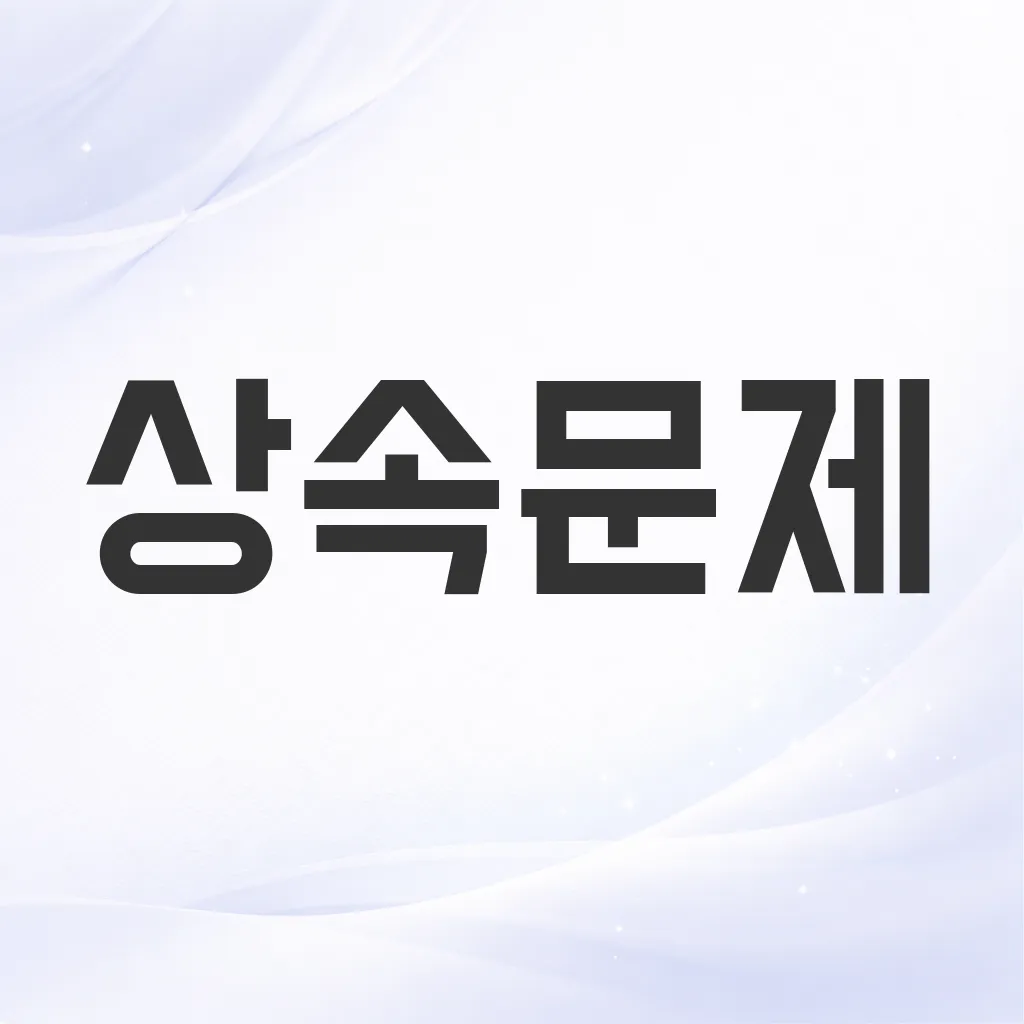 상속문제
