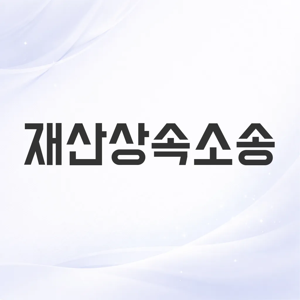 재산상속소송