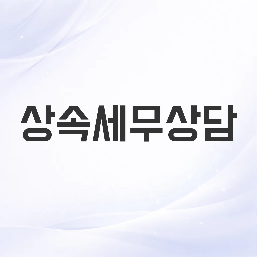 상속세무상담