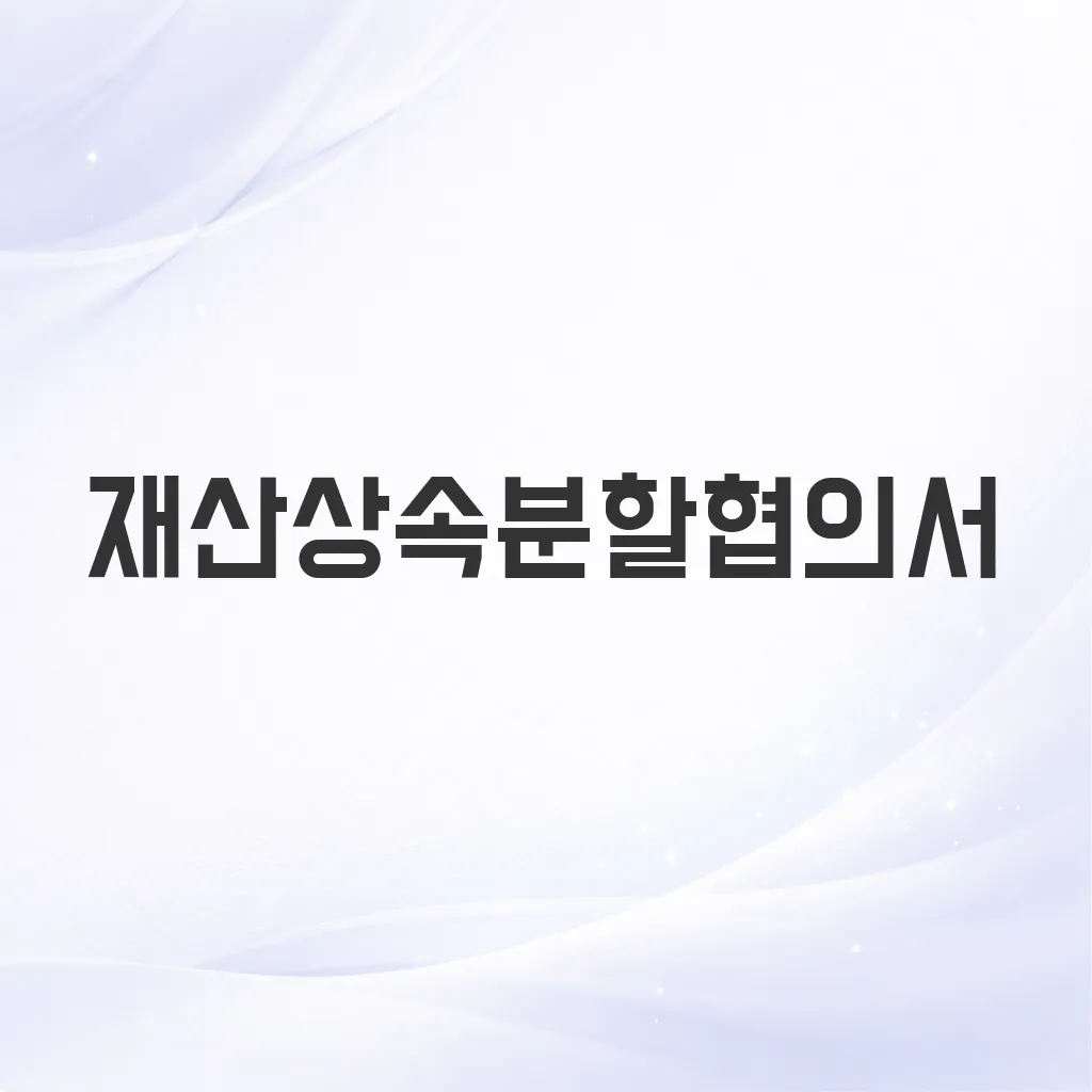 재산상속분할협의서