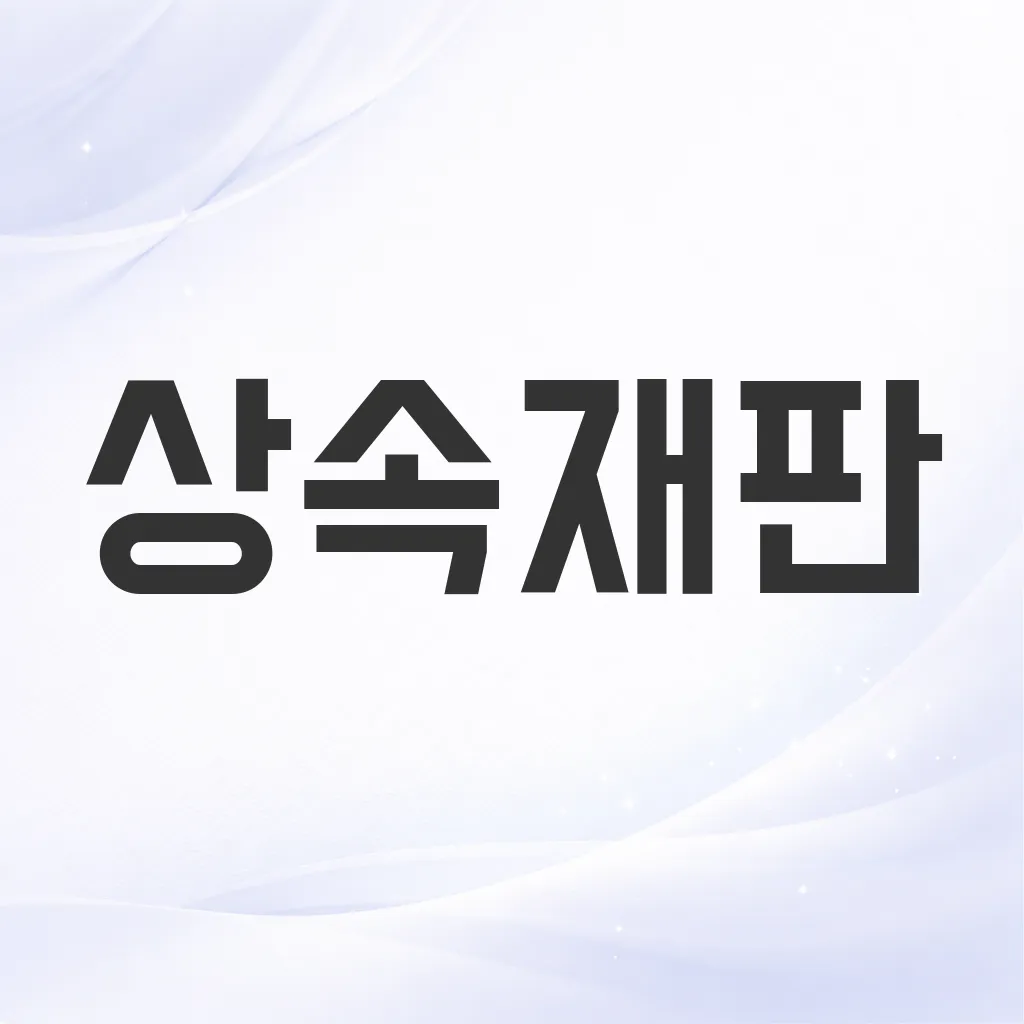 상속재판