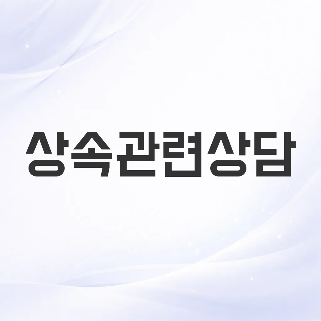 상속관련상담