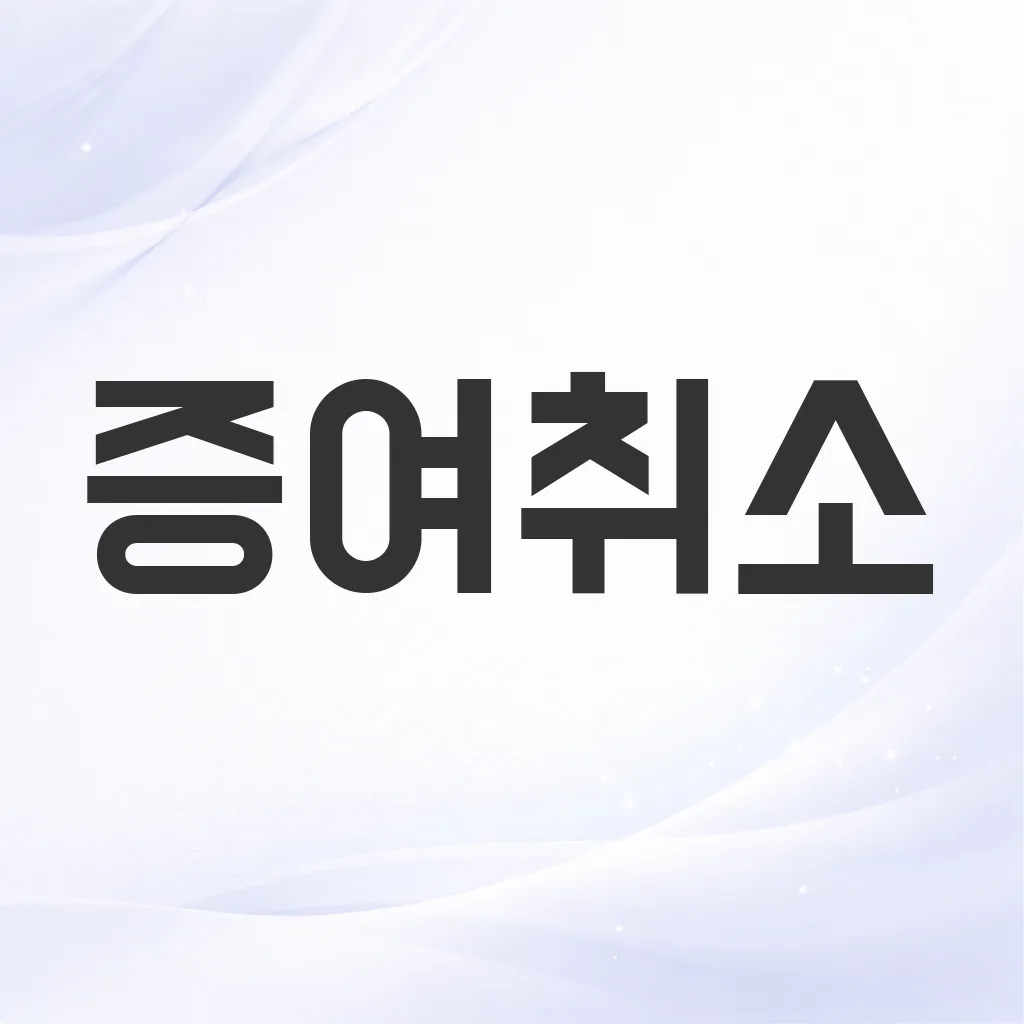 증여취소