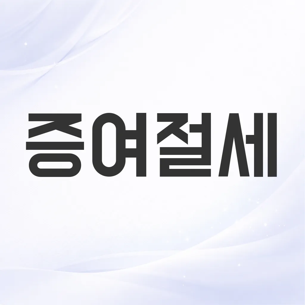 증여절세