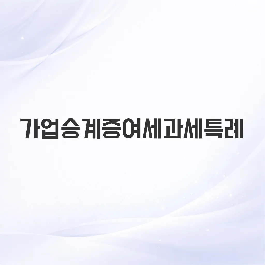 가업승계증여세과세특례