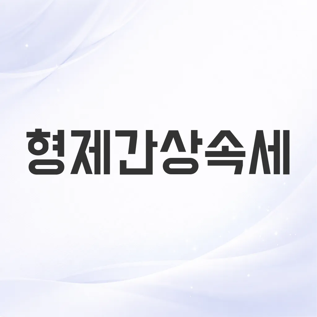 형제간상속세