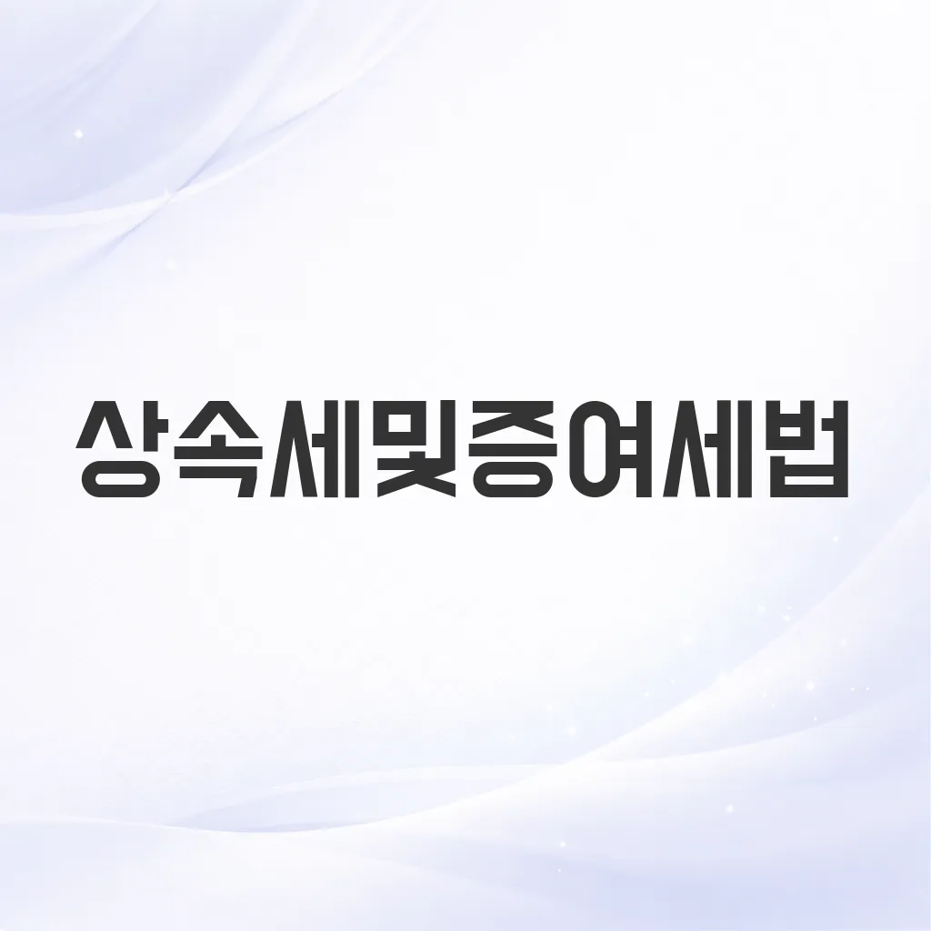 상속세및증여세법