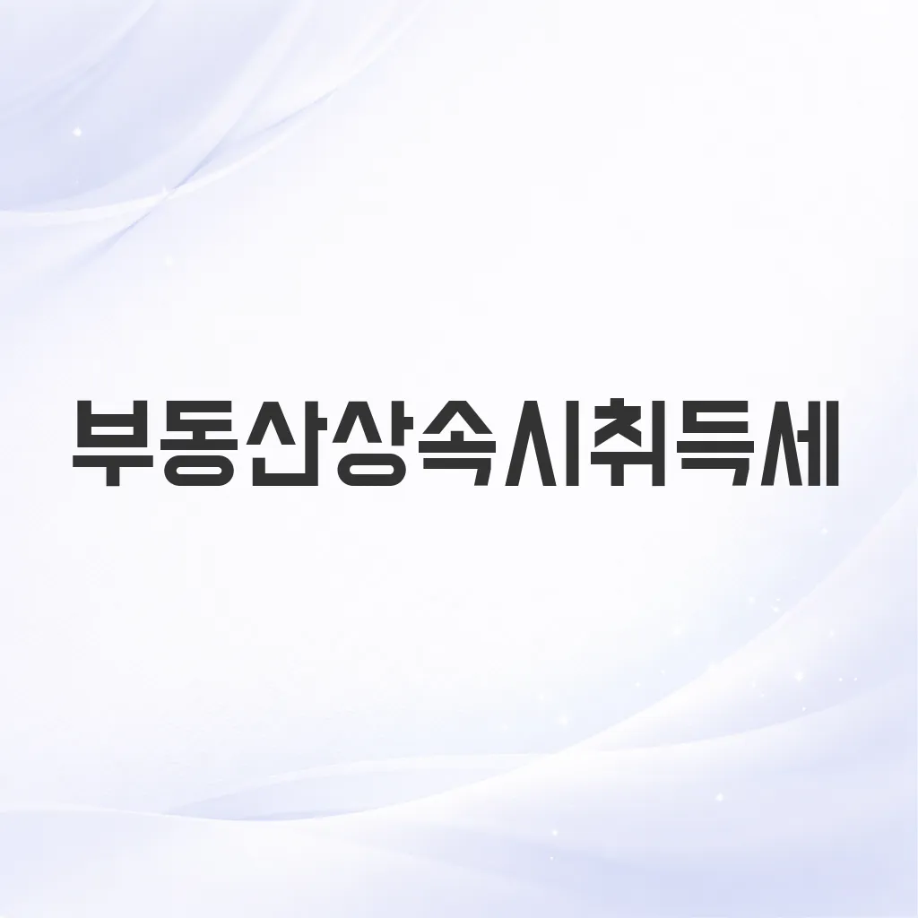 부동산상속시취득세