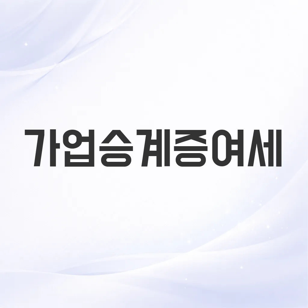 가업승계증여세