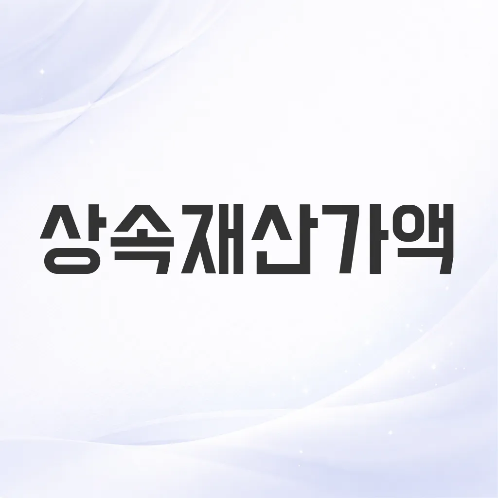 상속재산가액