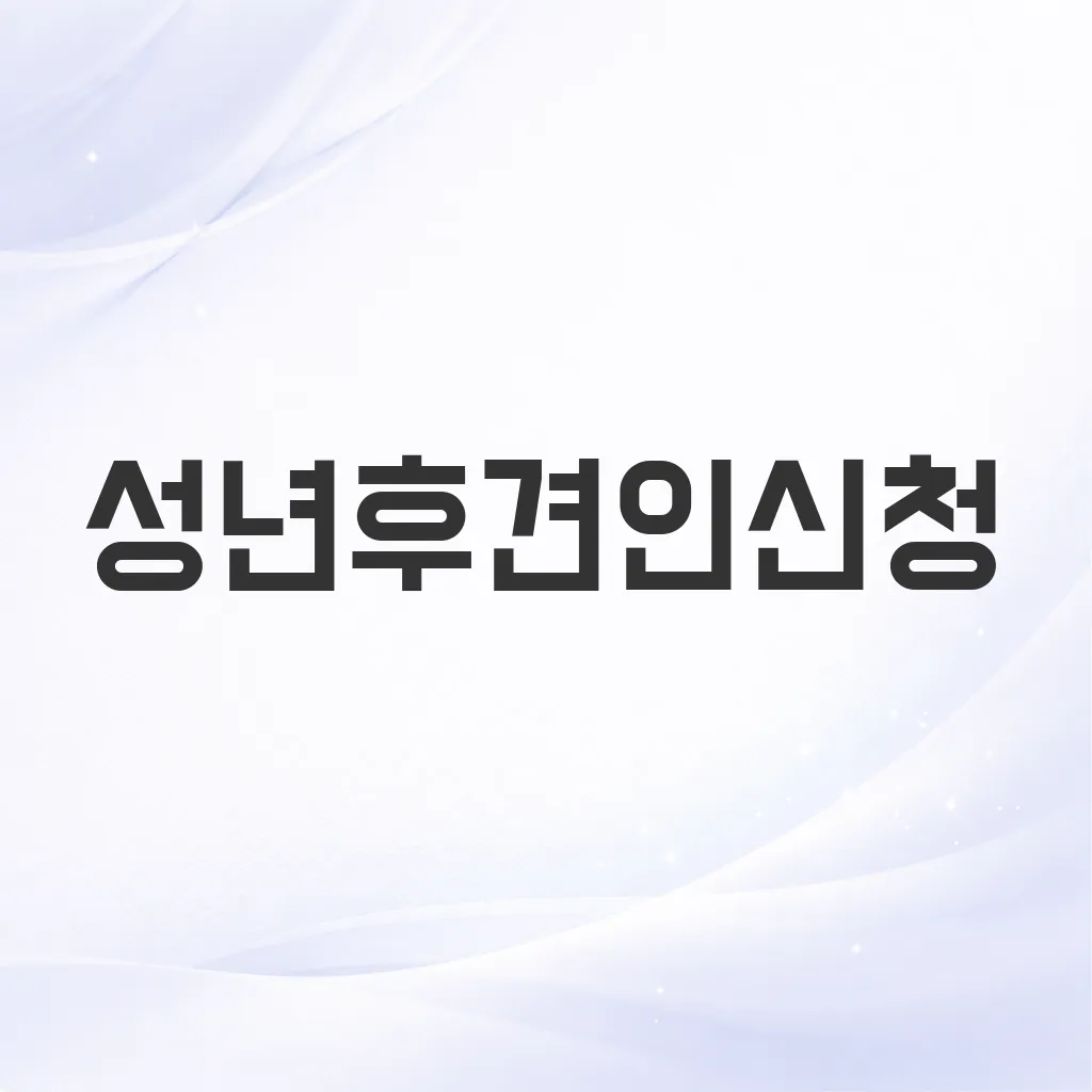 성년후견인신청