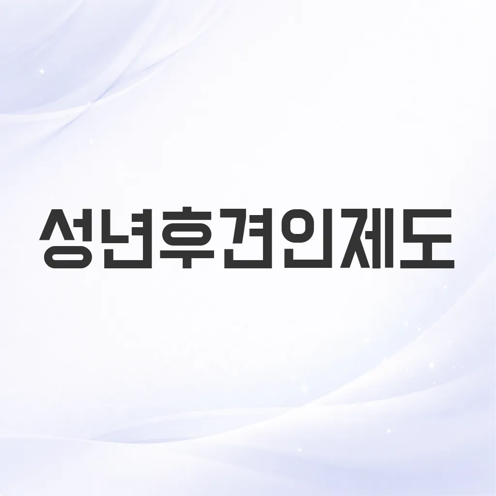 성년후견인제도
