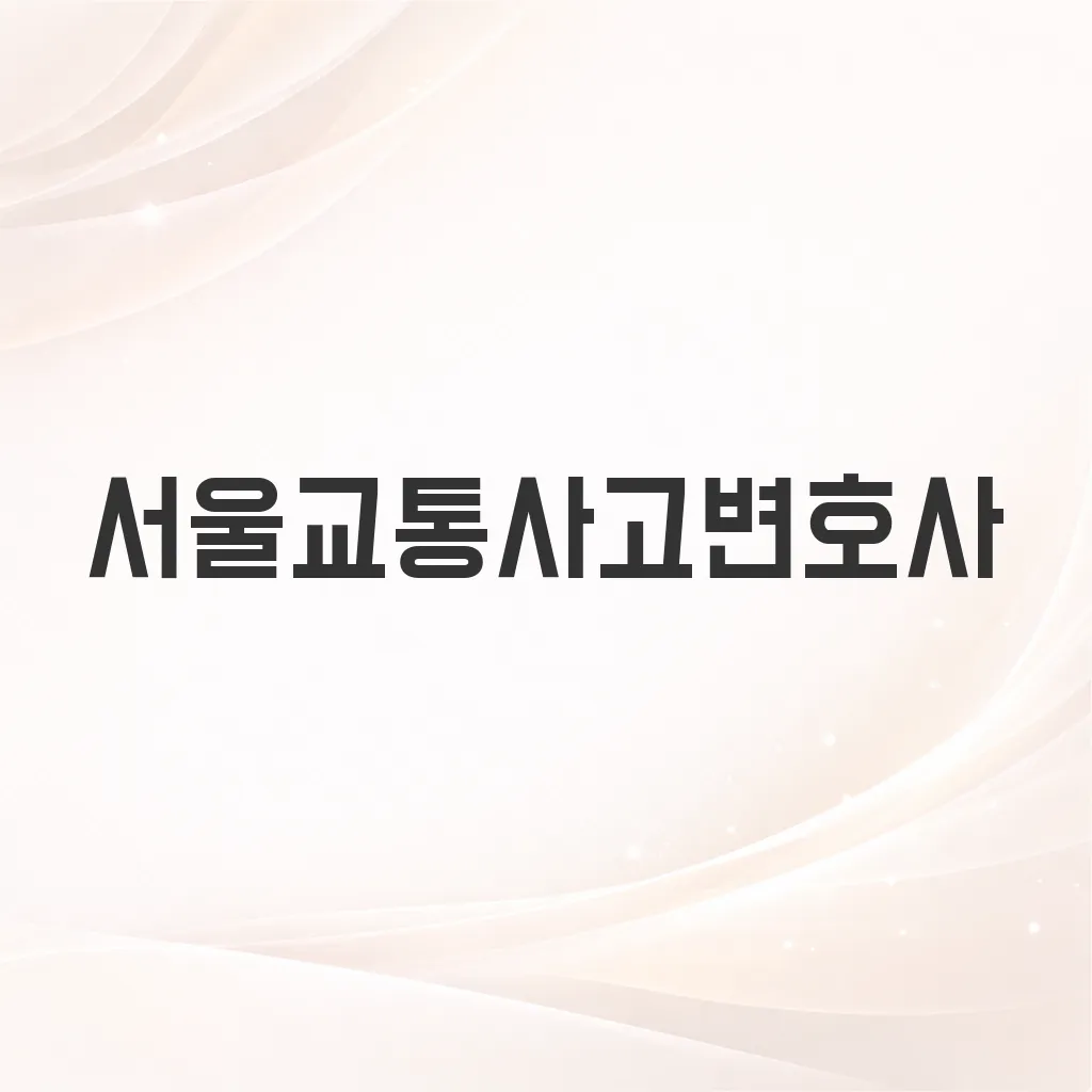 서울교통사고변호사