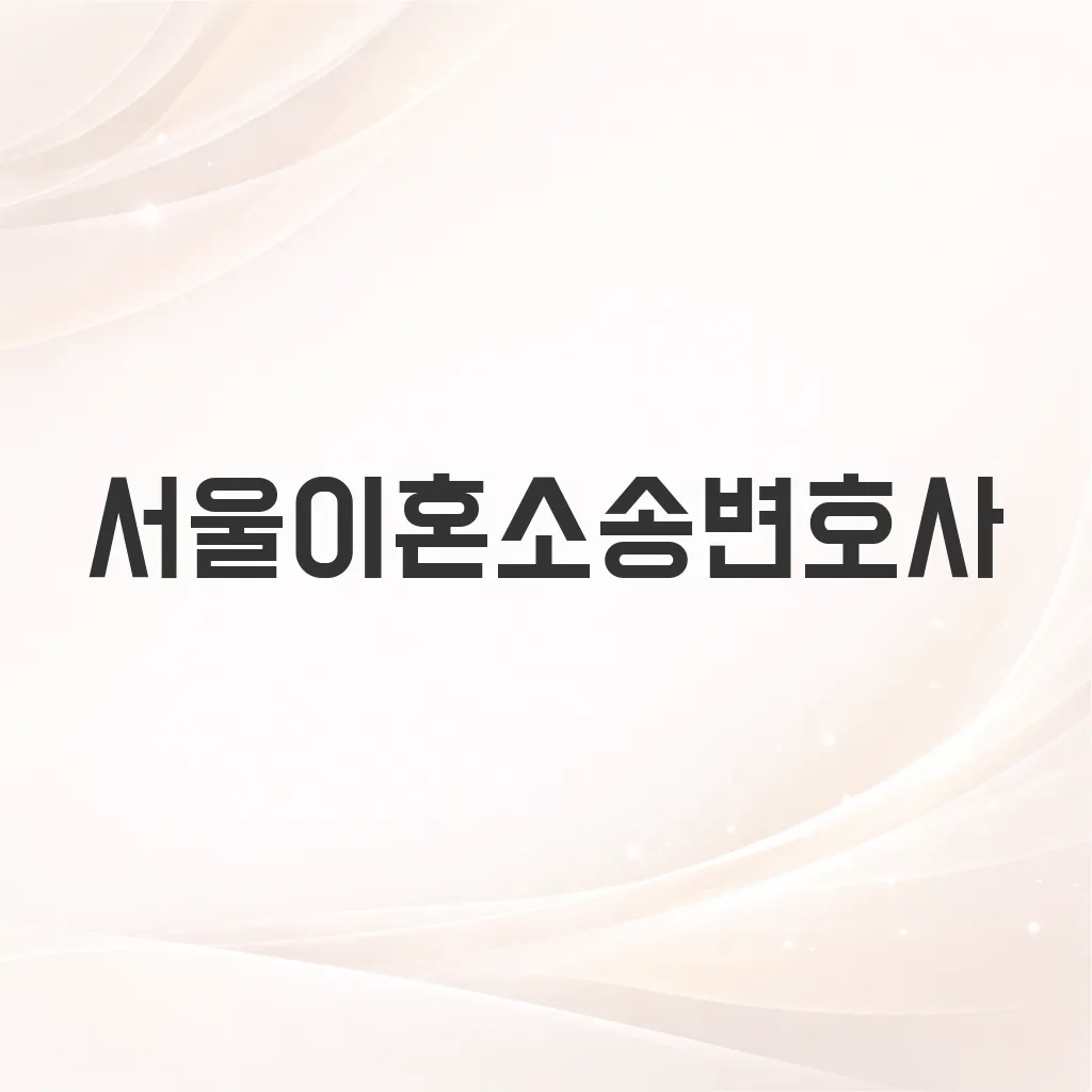 서울이혼소송변호사