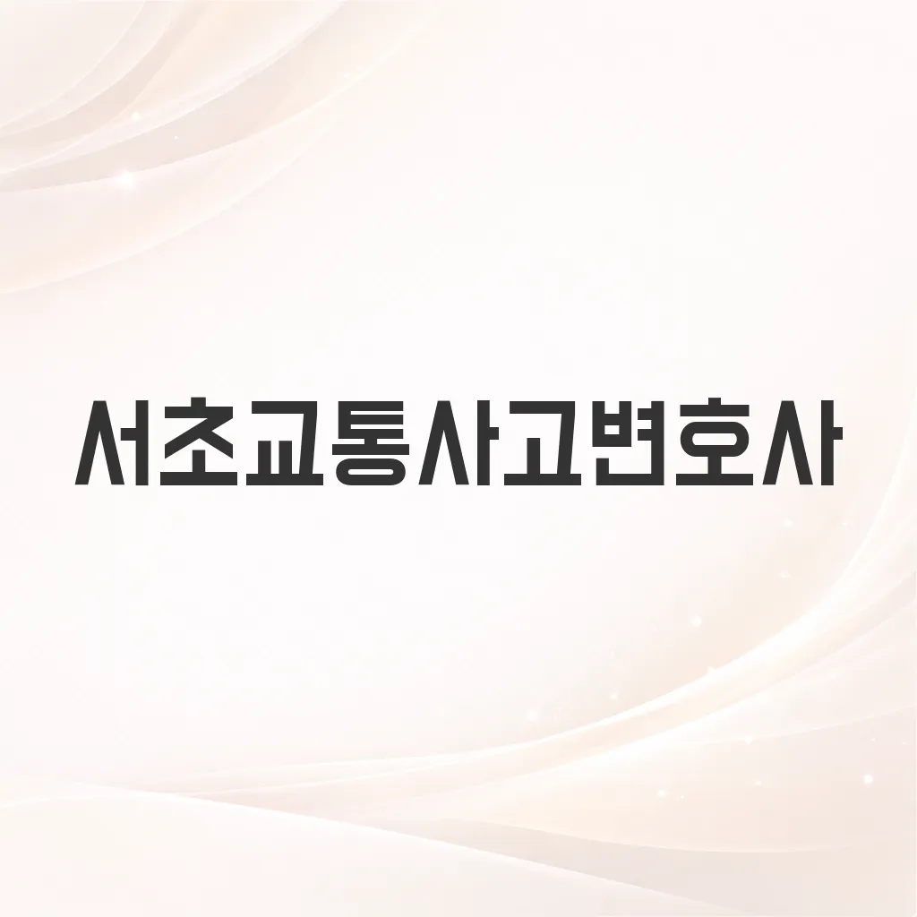 서초교통사고변호사