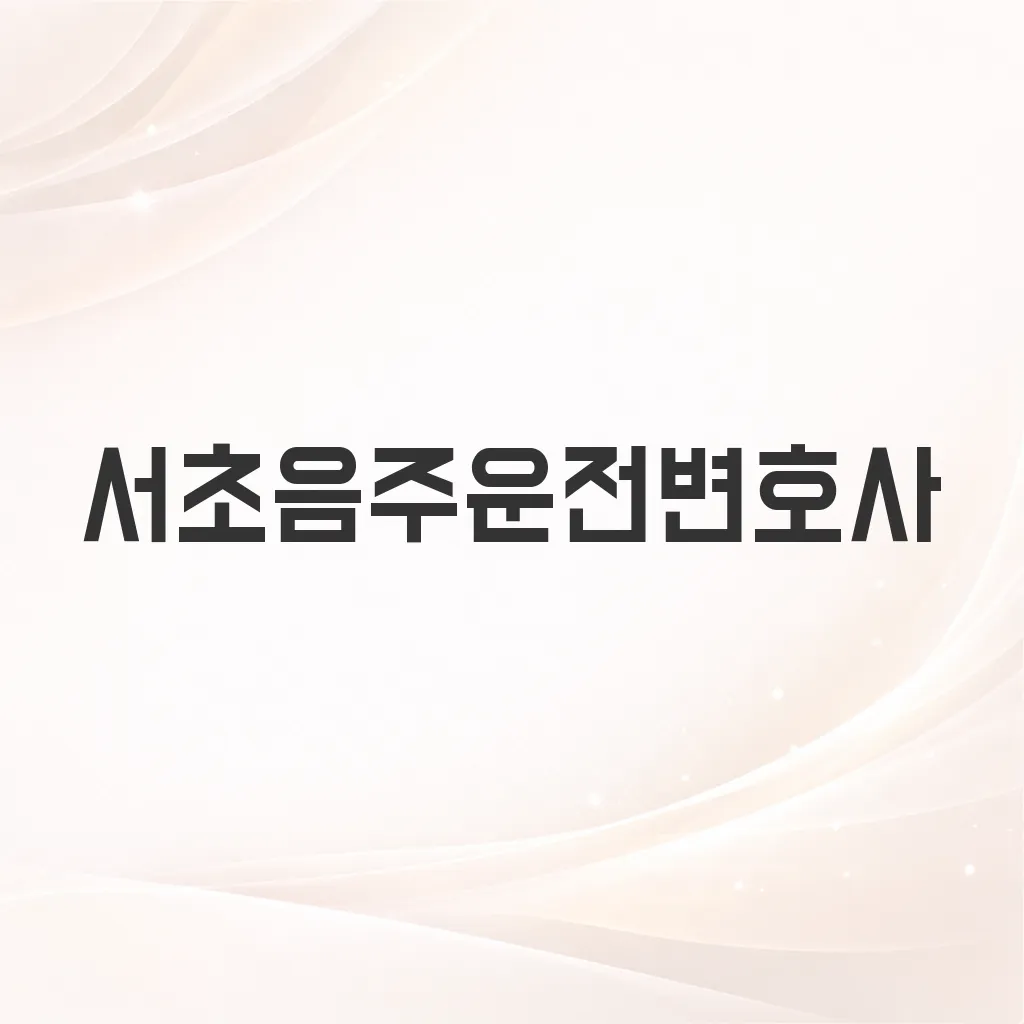 서초음주운전변호사