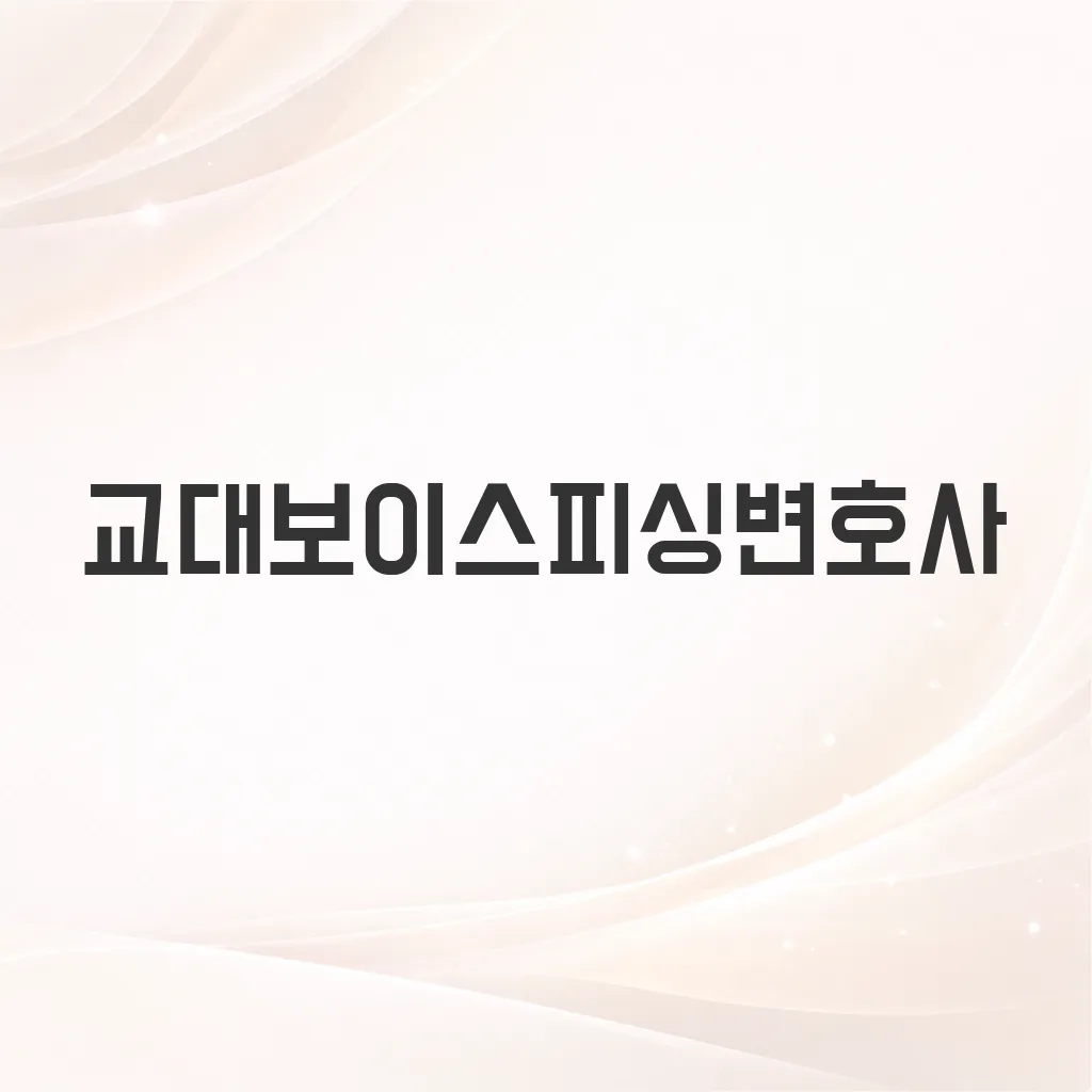 교대보이스피싱변호사
