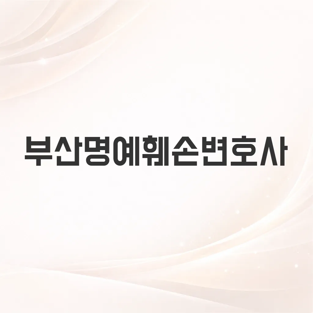 부산명예훼손변호사