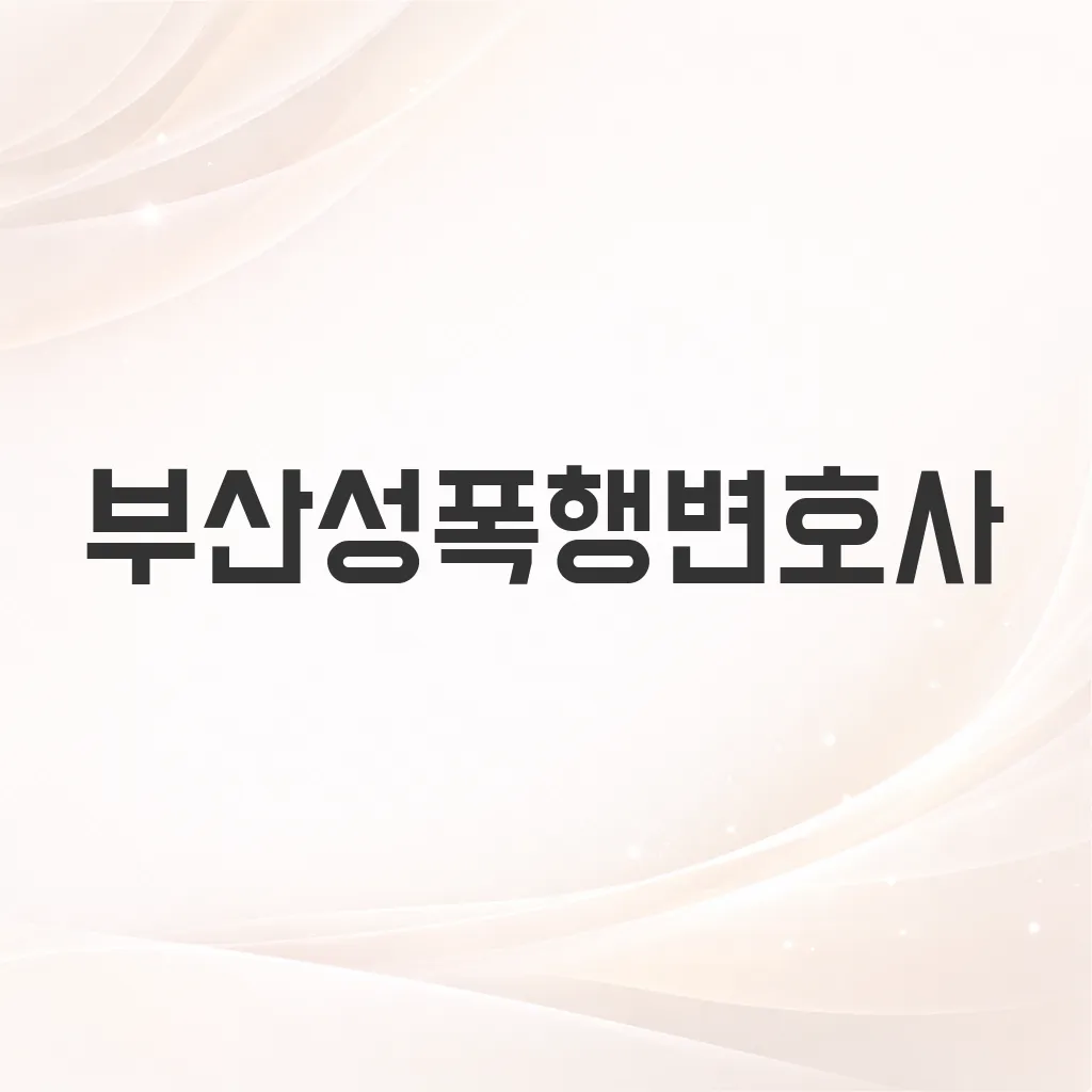 부산성폭행변호사