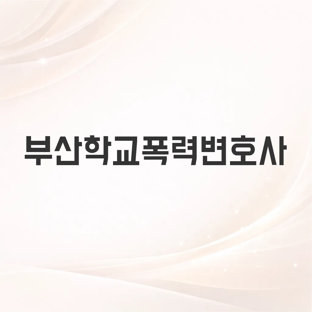 부산학교폭력변호사