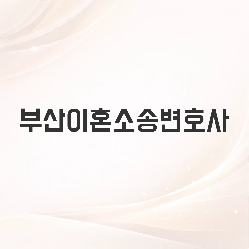 부산이혼소송변호사