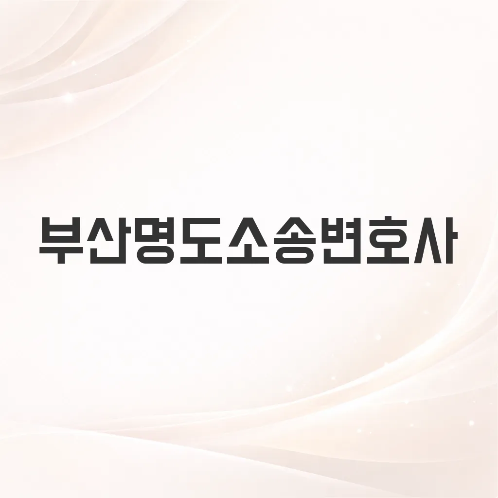 부산명도소송변호사