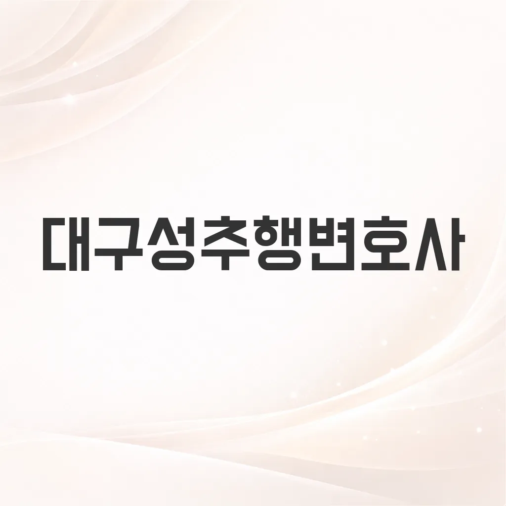 대구성추행변호사
