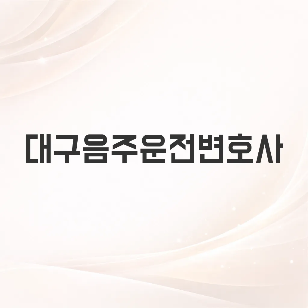 대구음주운전변호사