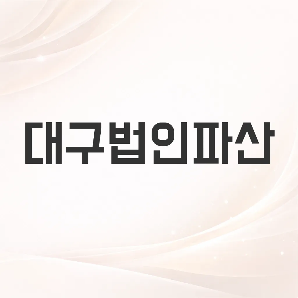 대구법인파산