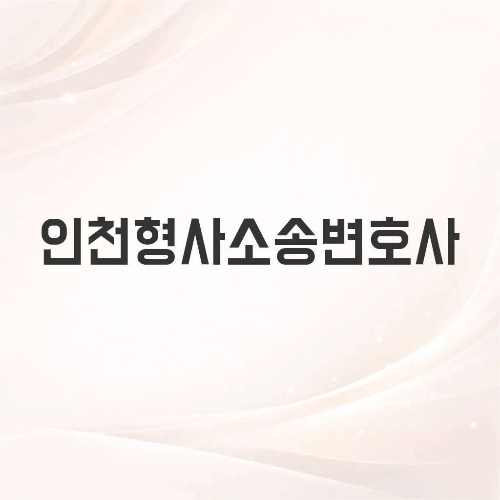 인천형사소송변호사